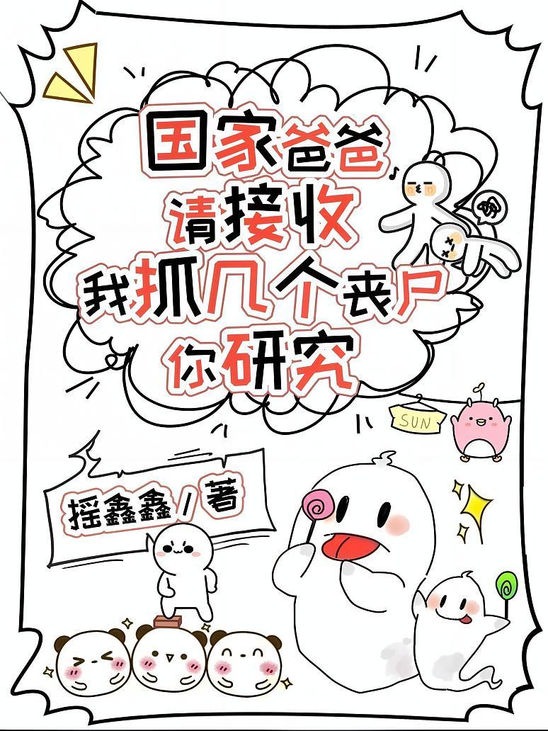 Cover of 国家爸爸请接收，我抓几个丧尸你研究