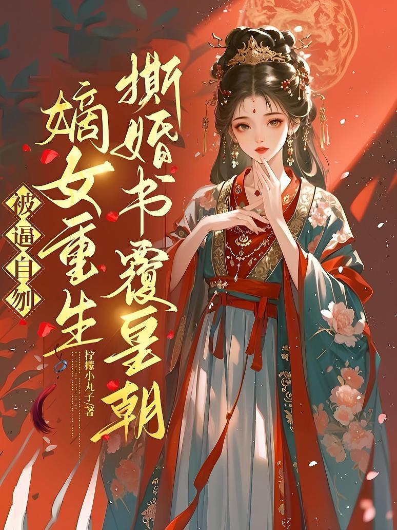 《被逼自刎,嫡女重生撕婚书覆皇朝》最新章节免费阅读_柠檬小丸子_裴玄虞知宁裴衡_书旗小说