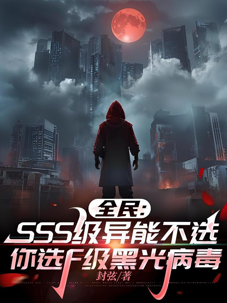 《全民：SSS级异能不选，你选F级黑光病毒》封面