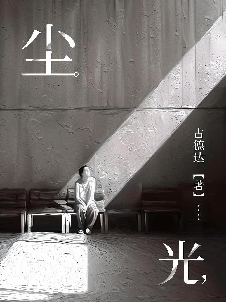 《尘光》最新章节免费阅读_古德达_书旗小说