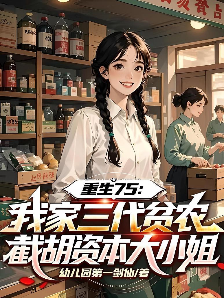 《重生75：我家三代贫农，截胡资本大小姐》封面
