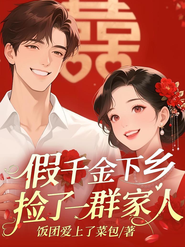 《假千金下乡，捡了一群家人》封面