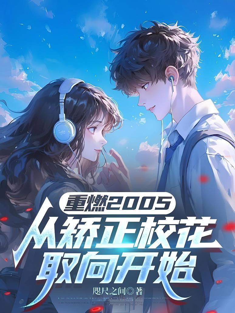 《重燃2005：从矫正校花取向开始》封面