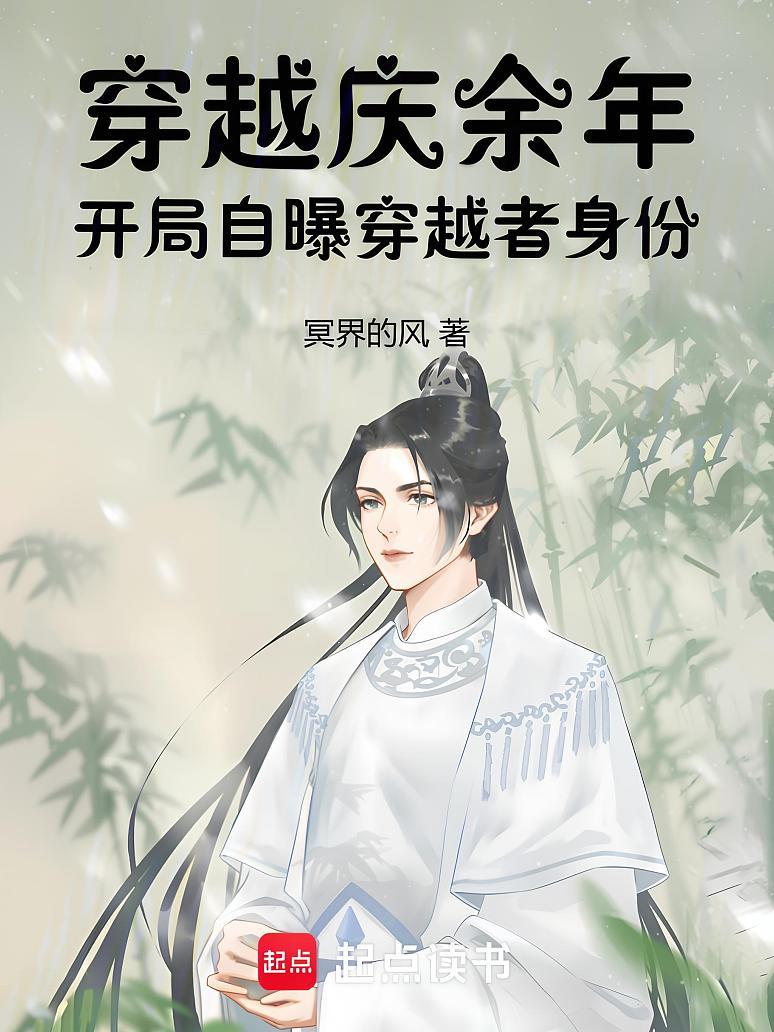 《穿越庆余年:开局自曝穿越者身份》最新章节免费阅读_冥界的风_杨浩_书旗小说