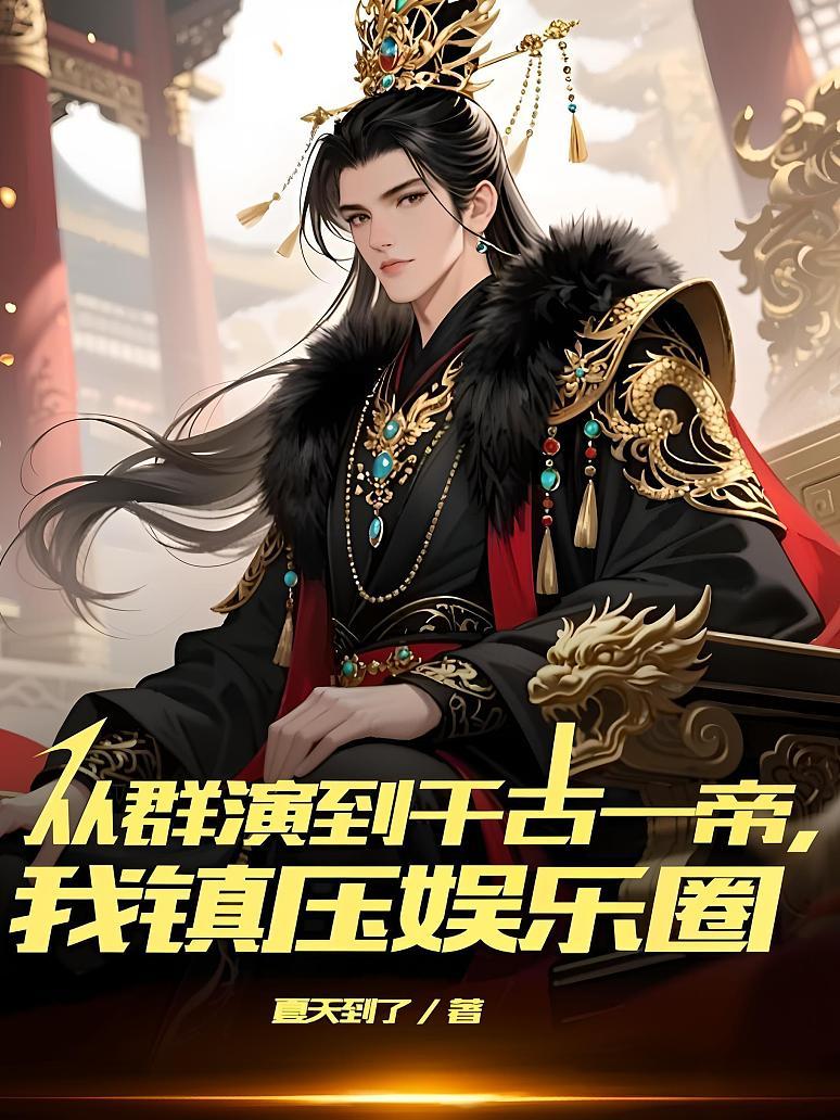 《从群演到千古一帝,我镇压娱乐圈》最新章节免费阅读_夏天到了_齐宇_书旗小说_全网首发