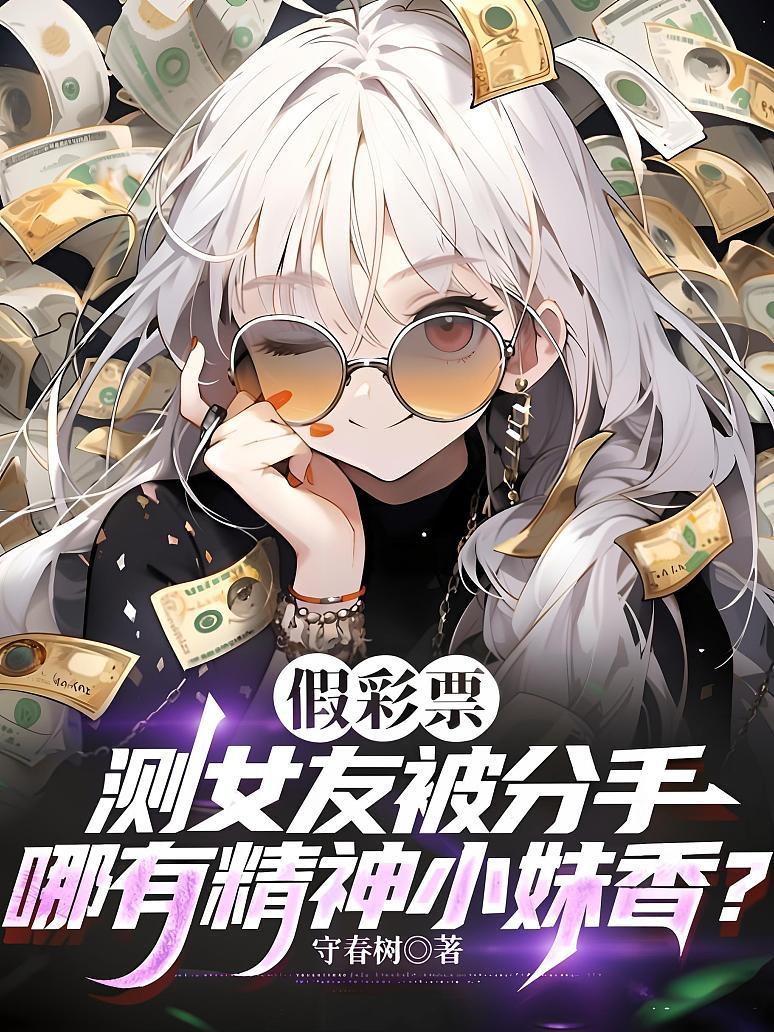 《假彩票测女友被分手，哪有精神小妹香？》封面