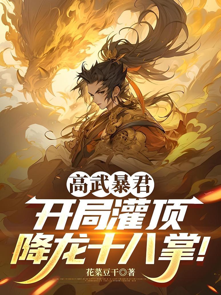 《高武暴君：开局灌顶降龙十八掌！》封面