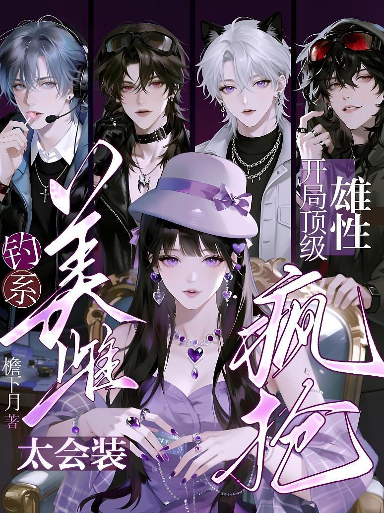 《钓系美雌太会装，开局顶级雄性疯抢》封面