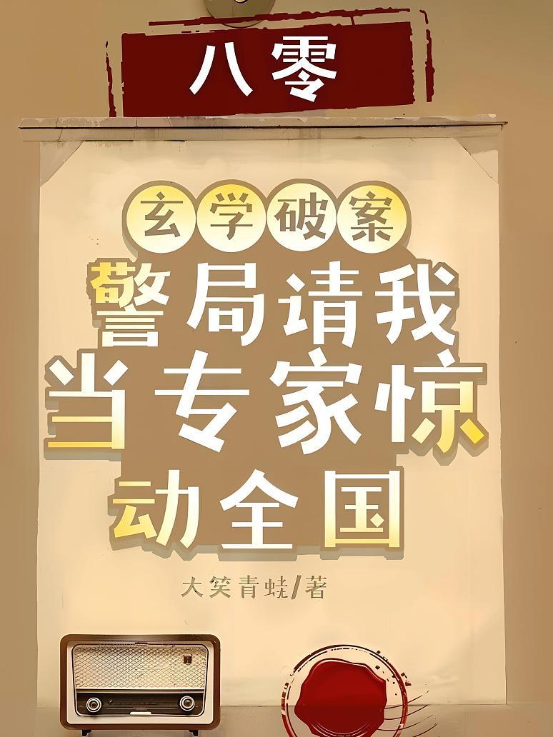 《八零：玄学破案，警局请我当专家惊动全国》封面