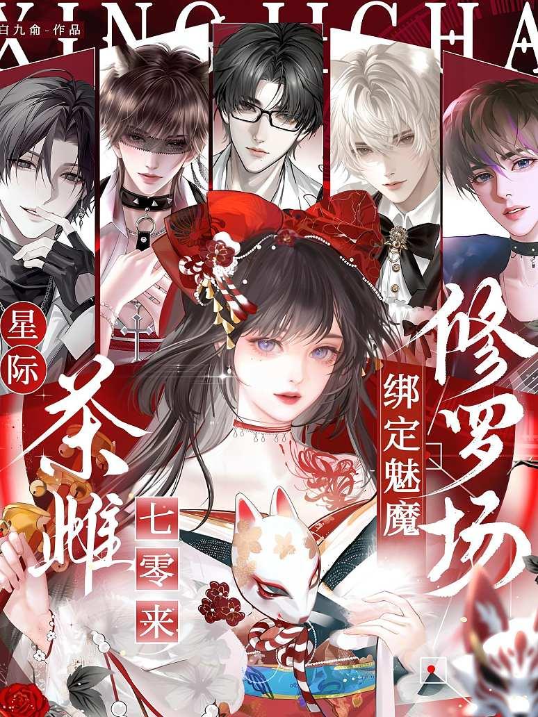 《星际茶雌七零来，绑定魅魔修罗场》封面