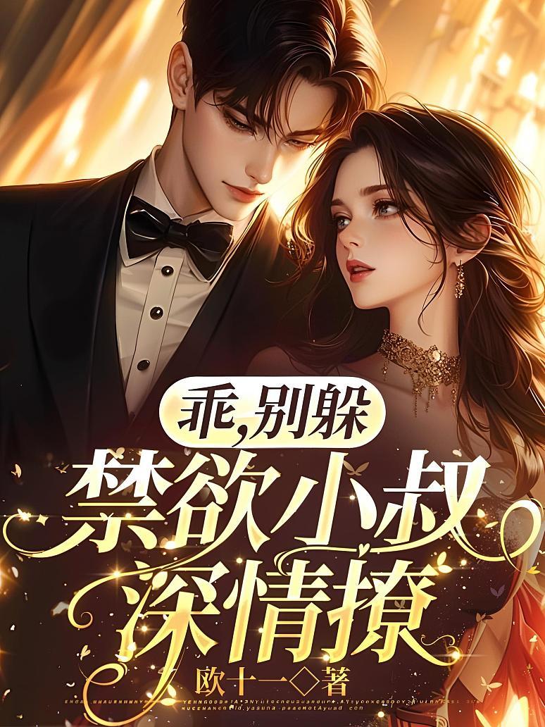 《乖，别躲，禁欲小叔深情撩》封面