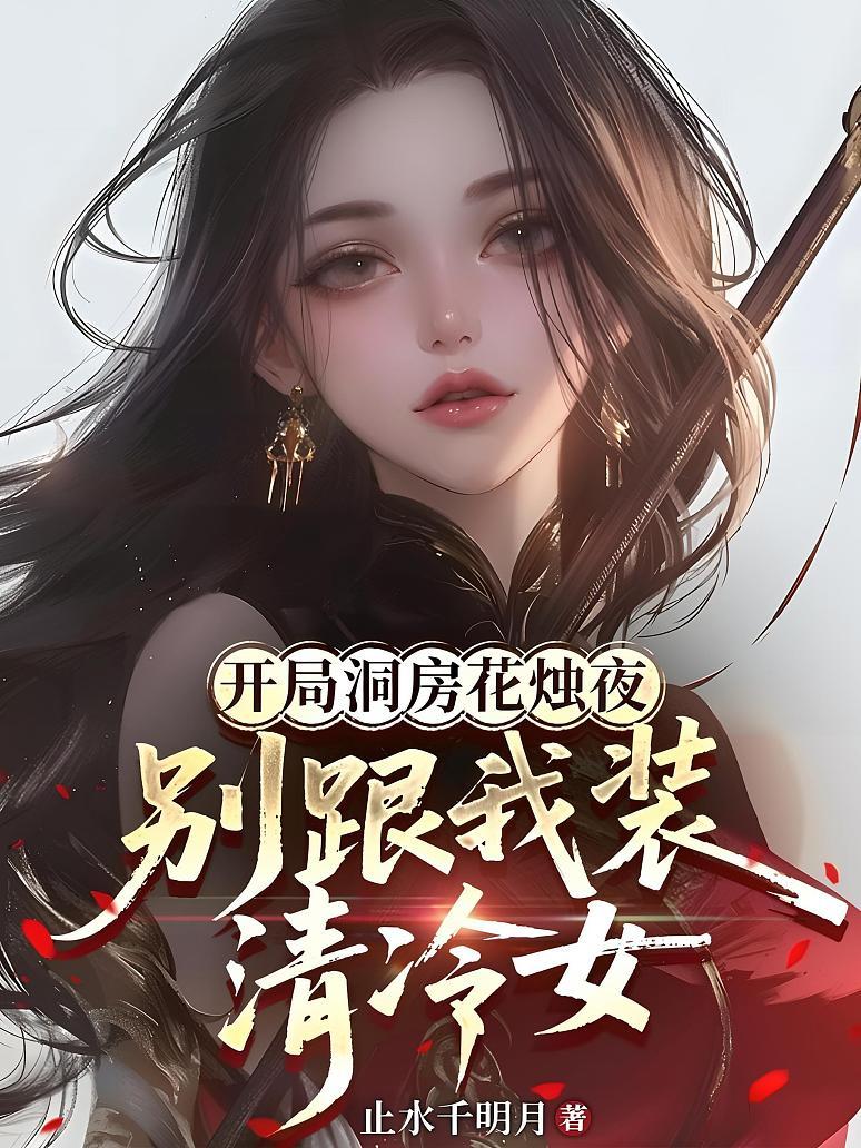 《开局洞房花烛夜，别跟我装清冷女》封面