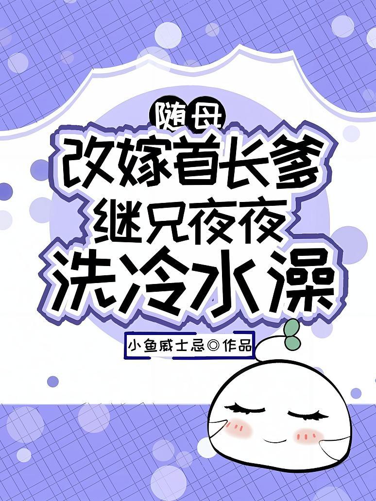 《随母改嫁首长爹，继兄夜夜洗冷水澡》封面