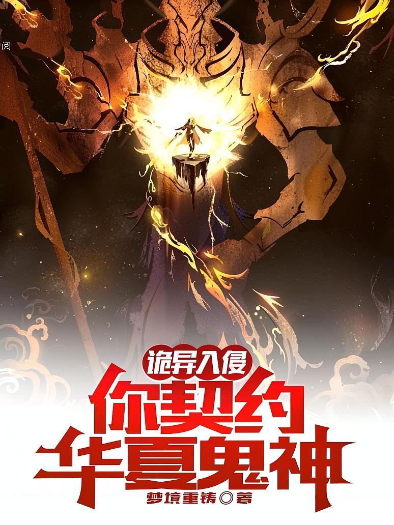《诡异入侵，你契约华夏鬼神？》封面