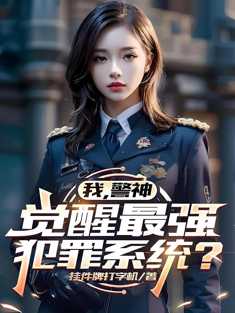 《我，警神，觉醒最强犯罪系统？》封面