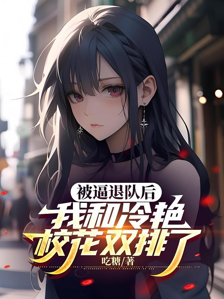 《被逼退队后，我和冷艳校花双排了》封面