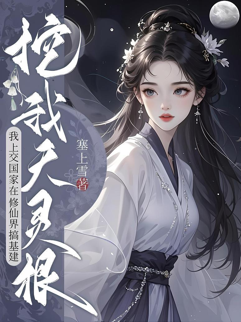 《挖我天灵根?我上交国家在修仙界搞基建》最新章节免费阅读_塞上雪_方寻舟_书旗小说_全网首发