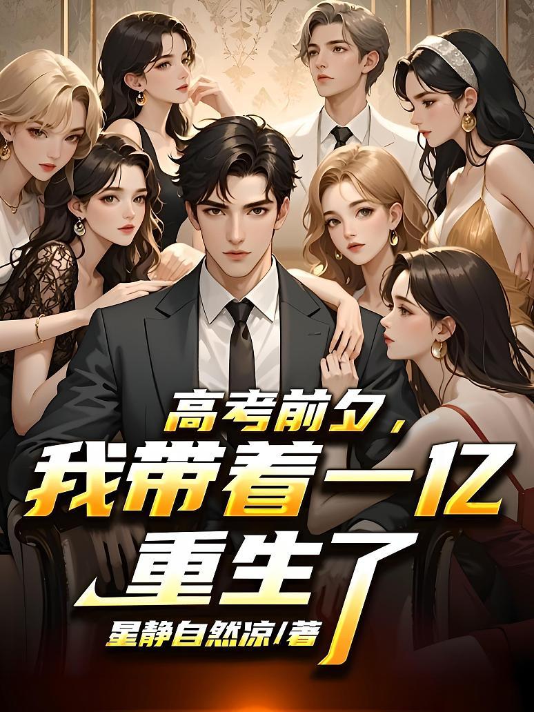 《高考前夕，我带着一亿重生了》封面
