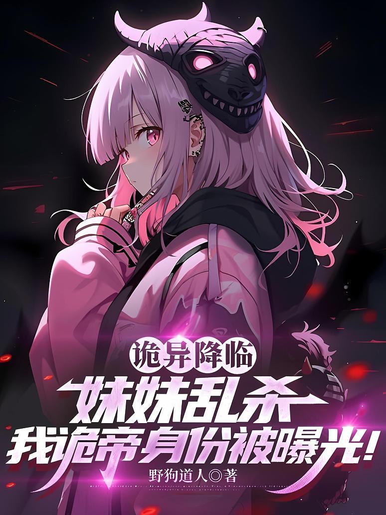 Cover of 诡异降临：妹妹乱杀，我诡帝身份被曝光！