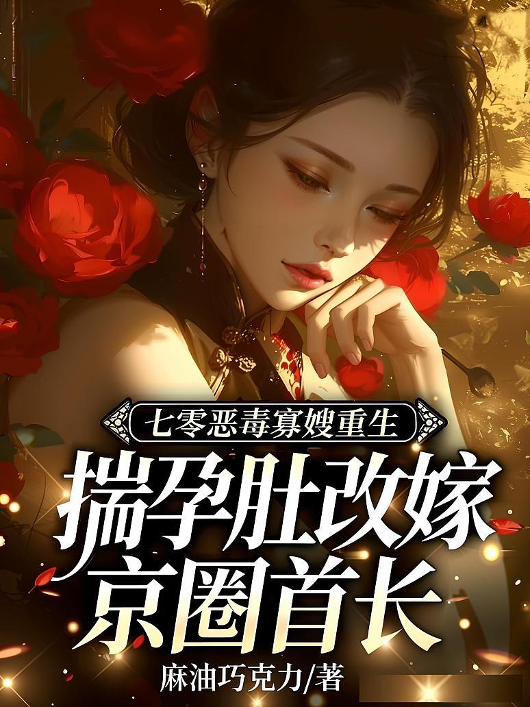 《七零恶毒寡嫂重生，揣孕肚改嫁京圈首长》封面