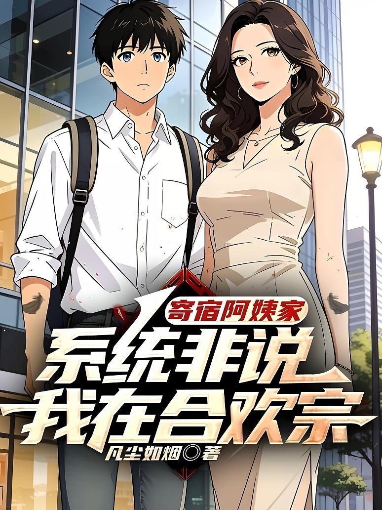 《寄宿阿姨家，系统非说我在合欢宗》封面