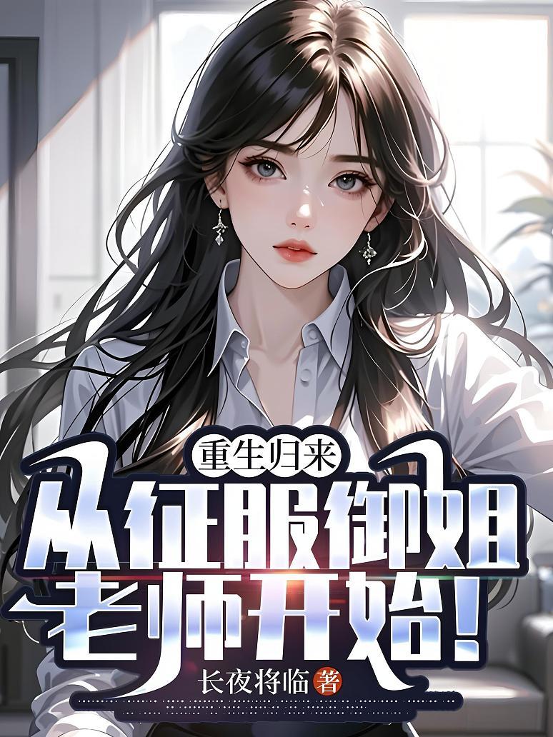 《重生归来：从征服御姐老师开始！》封面