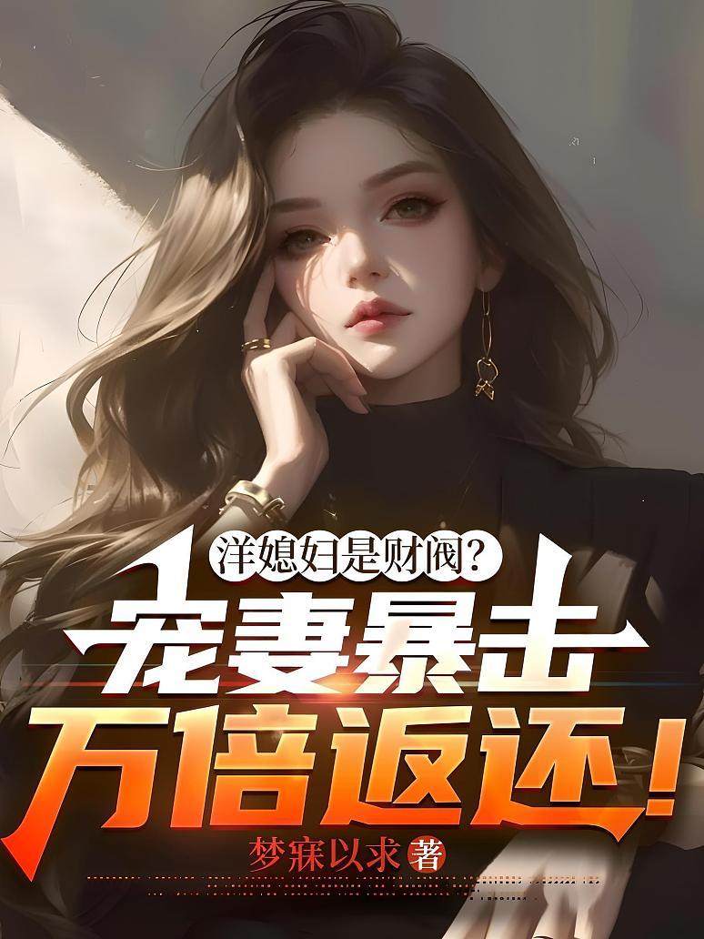 《洋媳妇是财阀？宠妻暴击万倍返还！》封面