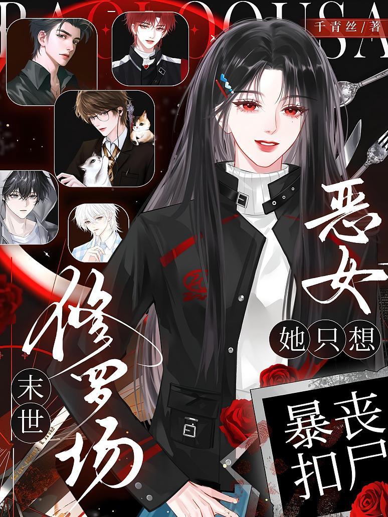Cover of 末世修罗场？恶女她只想暴扣丧尸