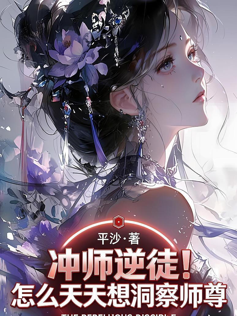 《冲师逆徒！怎么天天想洞察师尊？》封面