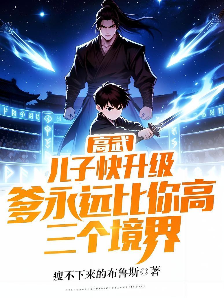 《高武：儿子快升级，爹永远比你高三个境界》封面