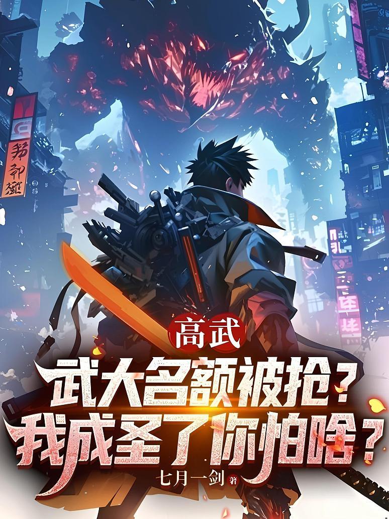 《高武：武大名额被抢？我成圣了你怕啥？》封面