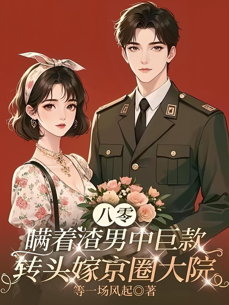 《八零：瞒着渣男中巨款，转头嫁京圈大院》封面
