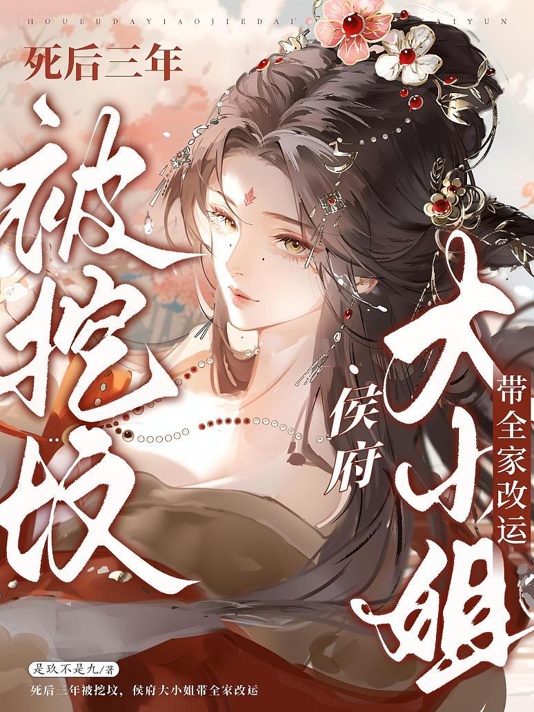 《死后三年被挖坟，侯府大小姐带全家改运》封面