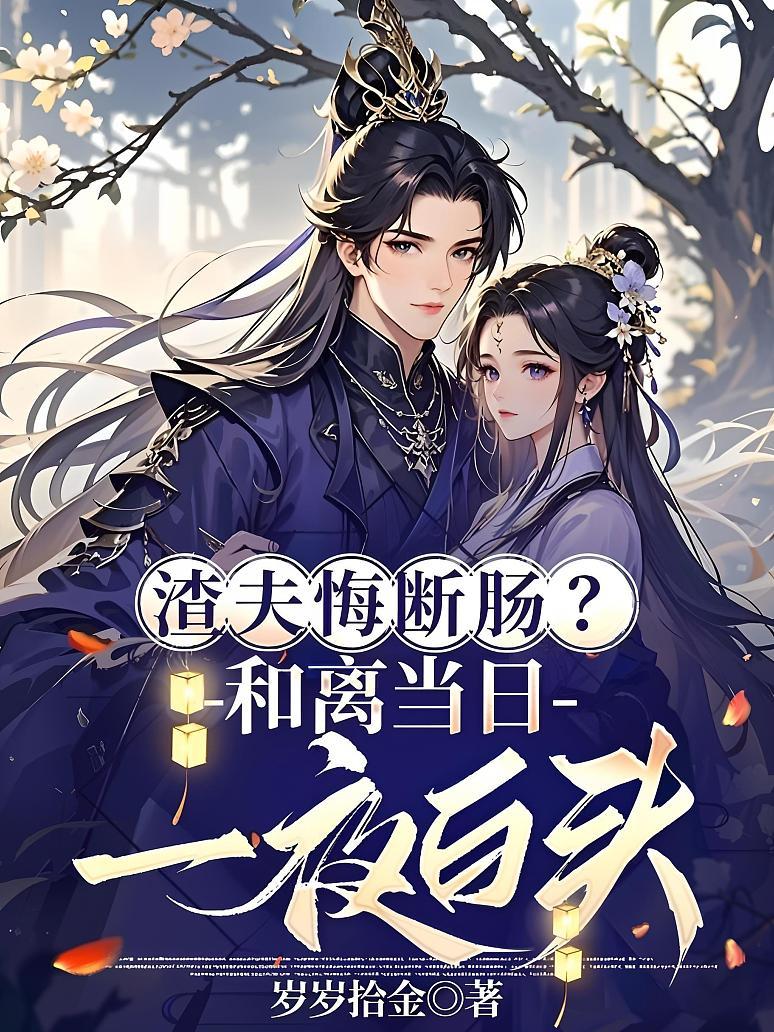 《渣夫悔断肠？和离当日一夜白头！》封面
