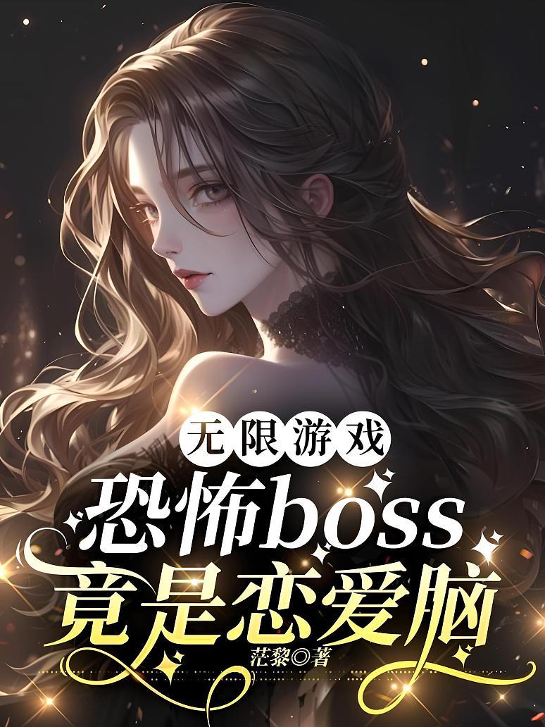 《无限游戏：恐怖boss竟是恋爱脑》封面