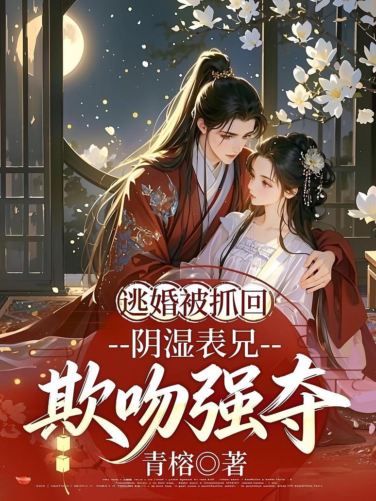 《逃婚被抓回，阴湿表兄欺吻强夺》封面
