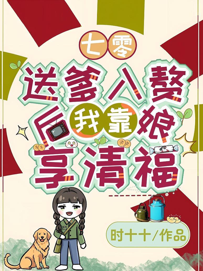 《七零送爹入赘，我靠后娘享清福》封面