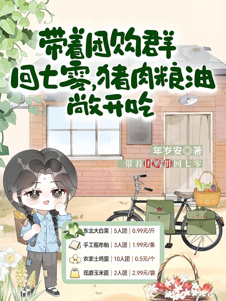 《带着团购群回七零，猪肉粮油敞开吃》封面