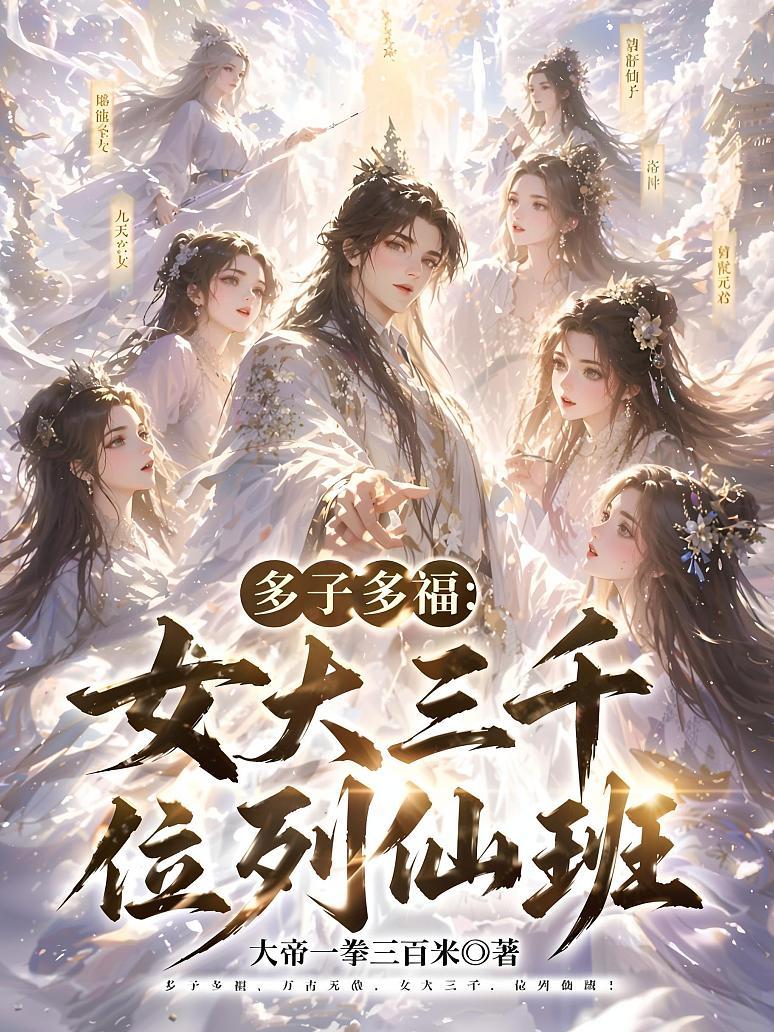 《多子多福：女大三千，位列仙班！》封面