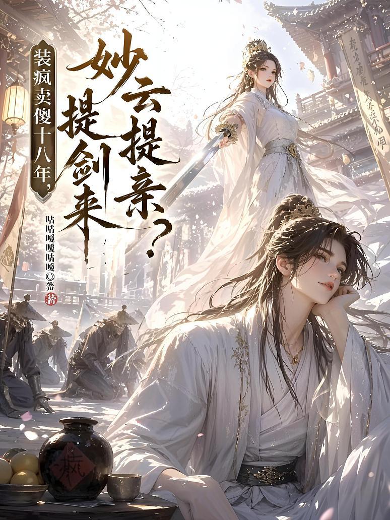 《装疯卖傻十八年，妙云提剑来提亲？》封面