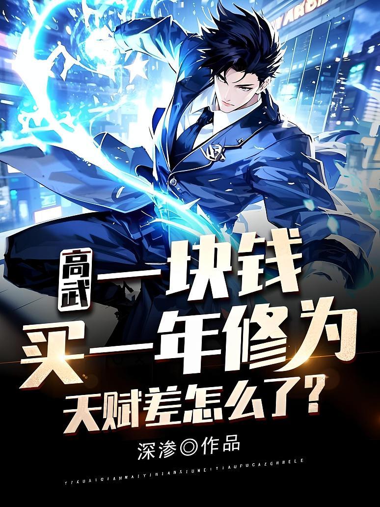 《高武：一块钱买一年修为，天赋差怎么了？》封面