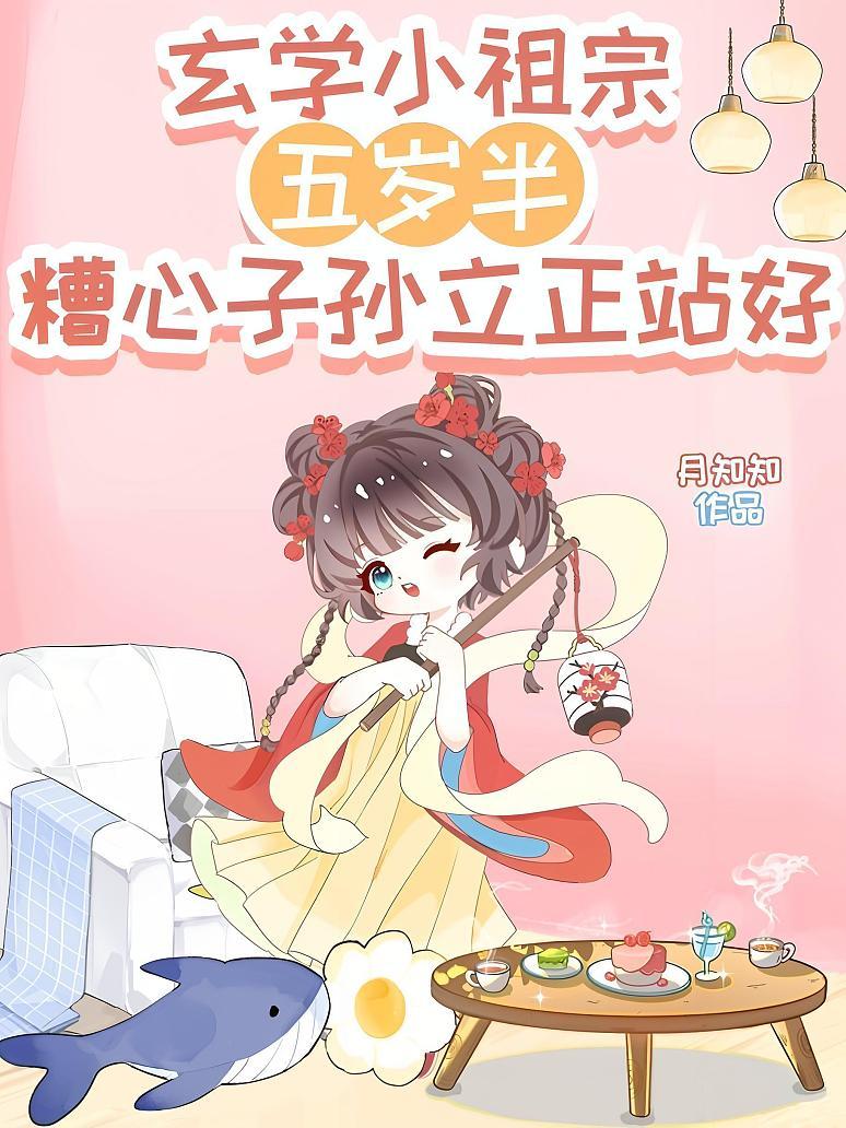 《玄学小祖宗五岁半，糟心子孙立正站好》封面