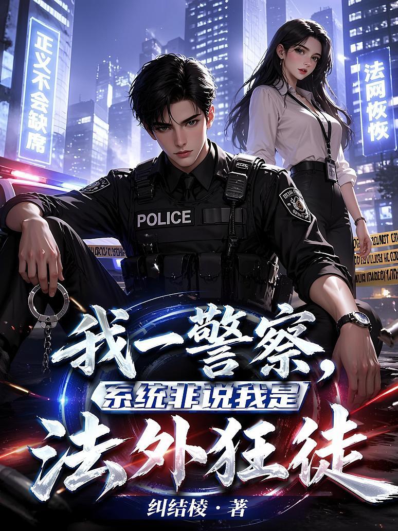 《我一警察，系统非说我是法外狂徒》封面