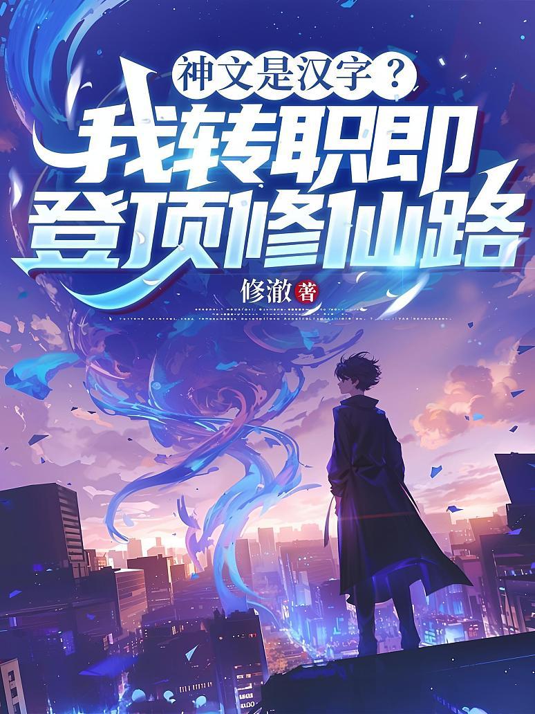 Cover of 神文是汉字？我转职即登顶修仙路