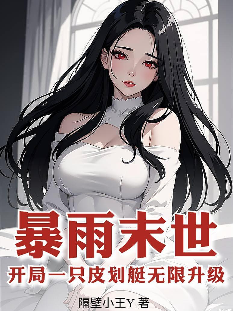 《暴雨末世，开局一只皮划艇无限升级》封面