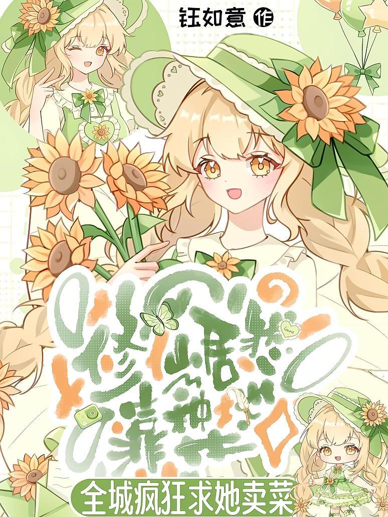 《修仙居然靠种地？全城疯狂求她卖菜》封面