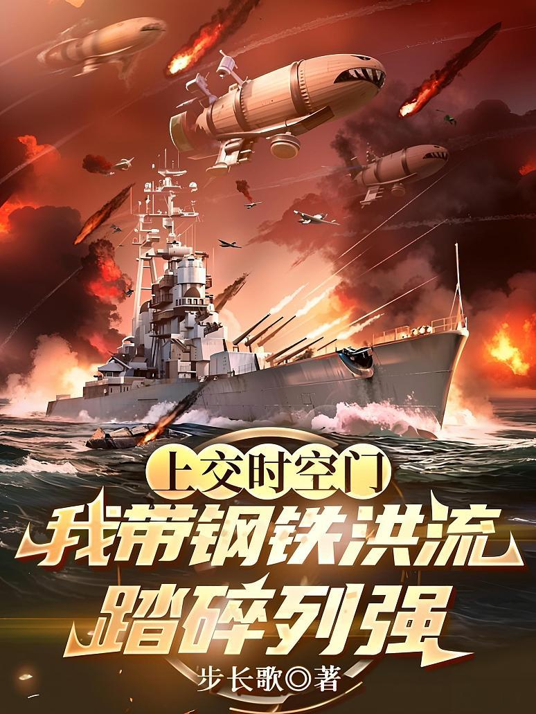 《上交时空门，我带钢铁洪流踏碎列强》封面