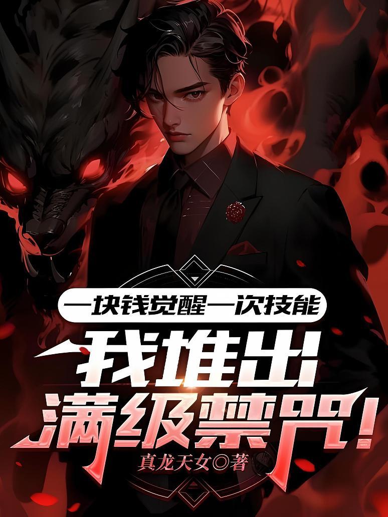 《一块钱觉醒一次技能，我堆出满级禁咒！》封面