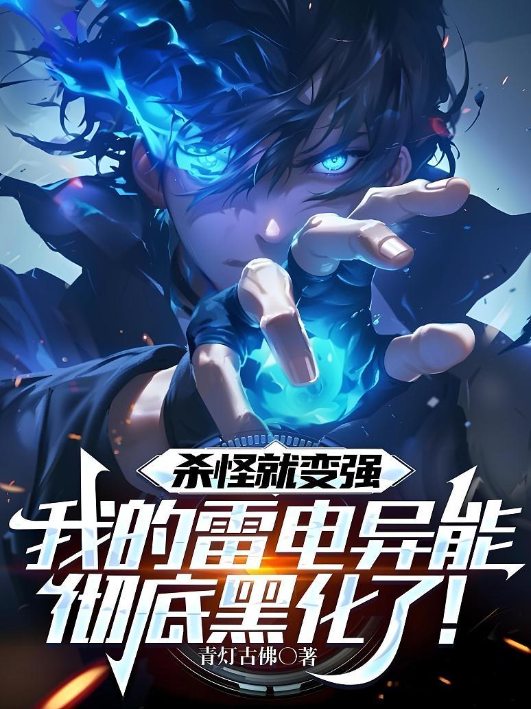 《杀怪就变强，我的雷电异能彻底黑化了！》封面
