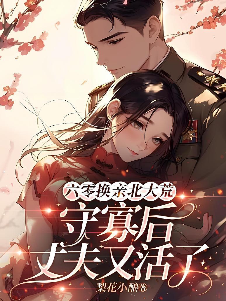 《六零换亲北大荒，守寡后丈夫又活了》封面